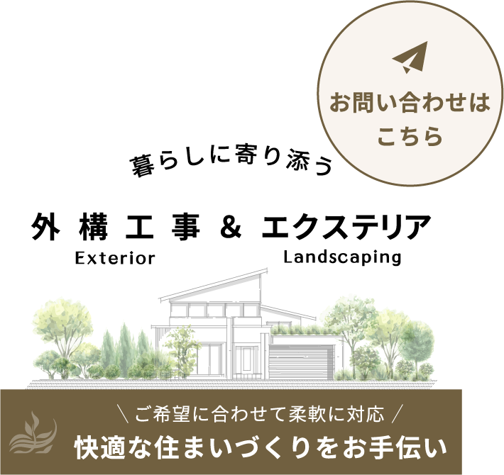 ご希望に合わせて柔軟に対応